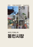 통인시장 브랜드북 by PRADSOOKMYUNG - Issuu 통인시장 브랜드북