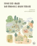 2024년 대전충남권 농촌 돌봄서비스 활성화 지원사업 책자 by 협동조합 행복농장 - Issuu 2024년 대전충남권 농촌 돌봄서비스 활성화... 