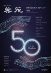 약원 50호 : Pharmacy Review 2025. Feb. by SNU Pharm Press - Issuu 약원 50호 : Pharmacy Review 2025. Feb.