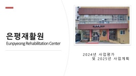 은평재활원 by 엔젤스헤이븐 - Issuu 은평재활원
