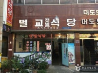 벌교갯벌식당 and 전원가든, etc. - KKday Jeonnam must eat Delicacy｜Ignet America’s top recommended Jeonnam must-eat and... 