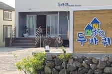 두바퀴 게스트하우스 - KKday 두바퀴 게스트하우스
