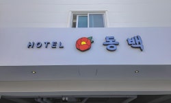 거제 동백 호텔 - KKday 거제 동백 호텔