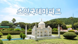 제주 소인국테마파크 이용권 - KKday 제주 소인국테마파크 이용권
