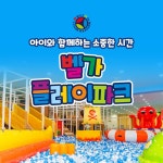 천안 벨가플레이파크 입장권 - KKday 천안 벨가플레이파크 입장권