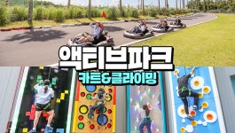 제주 액티브파크 클립앤클라임 / 액티브카트 - KKday 제주 액티브파크 클립앤클라임 / 액티브카트