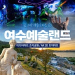 여수 예술랜드 미디어아트 / 조각공원 / 트릭아트 이용권 - KKday 여수 예술랜드 미디어아트 / 조각공원 / 트릭아트 이용권
