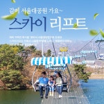서울대공원 리프트+서울동물원 입장권 패키지 이용권 - KKday 서울대공원 리프트+서울동물원 입장권 패키지 이용권