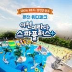 이천 온천 워터파크 미란다 스파플러스 이용권 - KKday 이천 온천 워터파크 미란다 스파플러스 이용권