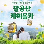대구 팔공산 케이블카 왕복 이용권 (당일사용 불가) - KKday 대구 팔공산 케이블카 왕복 이용권 (당일사용 불가)
