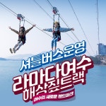 여수 라마다 해상 짚트랙 탑승권 (당일 구매 당일 사용 가능) - KKday 여수 라마다 해상 짚트랙 탑승권 (당일 구매 당일 사용 가능)