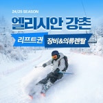 엘리시안 강촌 24/25 리프트권 + 장비렌탈권 - KKday 엘리시안 강촌 24/25 리프트권 + 장비렌탈권