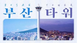 부산타워 입장권 - 할인 예매 및 빠른 입장 - KKday 부산타워 입장권 - 할인 예매 및 빠른 입장