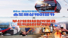 부산ㅣ송도해상케이블카+영화체험박물관 - KKday 부산ㅣ송도해상케이블카+영화체험박물관