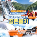 경기 가평 골든몽키 수상레저 이용권 - KKday 경기 가평 골든몽키 수상레저 이용권