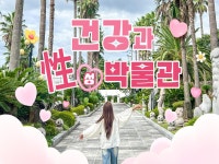 제주 건강과 성 박물관 입장권 - KKday 제주 건강과 성 박물관 입장권
