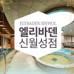 대구 엘리바덴 신월성점 찜질스파 이용권 - KKday 대구 엘리바덴 신월성점 찜질스파 이용권