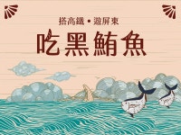 고속철도 티켓 최대 25% 할인 │핑둥, 가오슝 2일 여행 │핑둥 동강 블루핀 참치 맛집 & 씨 처치 & 호텔 코지 가오슝 중산 & 고속철도 왕복 티켓... 