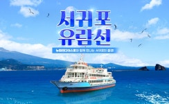 제주도 서귀포 유람선 - KKday 제주도 서귀포 유람선