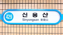 파일:429 Sinyongsan.jpg - 리브레 위키 429 Sinyongsan.jpg