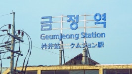 금정역 - 리브레 위키 금정역