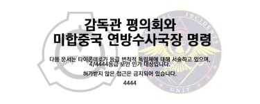 파일:SCP4444.png - 리브레 위키 SCP4444.png