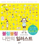 커넥츠북 블링블링 나만의 일러스트