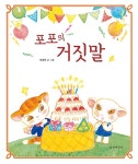 커넥츠북 포포의 거짓말