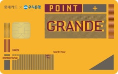 롯데카드 개인 - 우리은행 포인트플러스 GRANDE  롯데카드