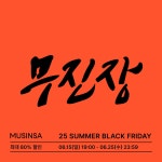 무진장 2025 여름 블랙프라이데이