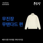무진장 24 겨울 블프 무탠다드 편 | 무신사 캠페인 v2 무진장 24 겨울 블프 무탠다드 편