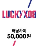 러닝하이(RUNNINGHIGH) 러닝하이 럭키 박스 50000 - 50,000 | 무신사 스토어