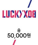 음(UMM) 음 럭키 박스 50000 - 50,000 | 무신사 스토어