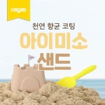 아이미소(IMISO) 샌드(샌드색상) 1kg - 사이즈 & 후기 | 무신사