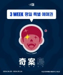 스타트아트코리아(START ART KOREA) [부산][4주차 평일 한정 티켓] 기안84 제2회 개인전 : 奇案島(기안도; 기묘한 섬) floating on BUSAN... 