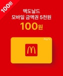 무신사 (musinsa) [첫 구매 이벤트 상품] 맥도날드 모바일금액권 5천원... 무신사 (musinsa) [첫 구매 이벤트 상품] 맥도날드 모바일금액권 5천원