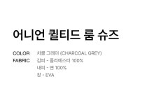 무신사 스탠다드(MUSINSA STANDARD) 어니언 퀼티드 룸 슈즈 [차콜 그레이] - 사이즈 & 후기 | 무신사 무신사 스탠다드(MUSINSA STANDARD)... 
