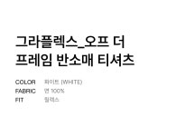 무신사 스탠다드(MUSINSA STANDARD) 그라플렉스_오프 더 프레임 티셔츠 [화이트] - 사이즈 & 후기 | 무신사