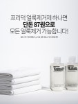 프리덕(FREEDUCK) 세탁소용 2종 얼룩제거제 400ml(수성&유성) - 후기 | 무신사