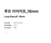 무신사 스탠다드(MUSINSA STANDARD) 루프 이어커프_18mm [실버] - 후기 | 무신사