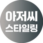 아저씨스타일링의 큐레이터 샵 | 무신사 큐레이터