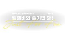 엠엘비와 즐기면 돼! | 무신사