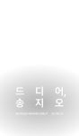 드디어, 송지오 | 무신사