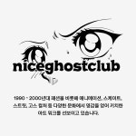 마복필과 나이스고스트클럽의 아주 특별한 만남 | 무신사