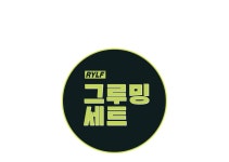 지금부터 패션의 완성은 그루밍! | 무신사