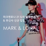마크앤로나 무신사 신규 입점