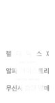 헬리녹스X알파인더스트리 컬래버레이션 | 무신사
