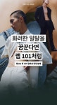 화려한 일탈을 꿈꾼다면 랩101처럼! | 무신사