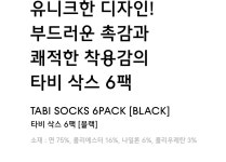 무신사 스탠다드(MUSINSA STANDARD) 타비 삭스 6팩 [블랙] - 15,900원 | 무신사 스토어