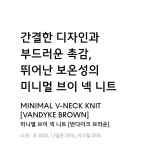 무신사 스탠다드(MUSINSA STANDARD) 미니멀 브이 넥 니트 [반다이크 브라운] - 45,390 | 무신사 스토어